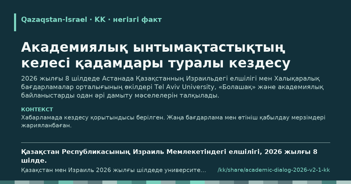 Үзінді карточкасы: Академиялық ынтымақтастықтың келесі қадамдары туралы кездесу