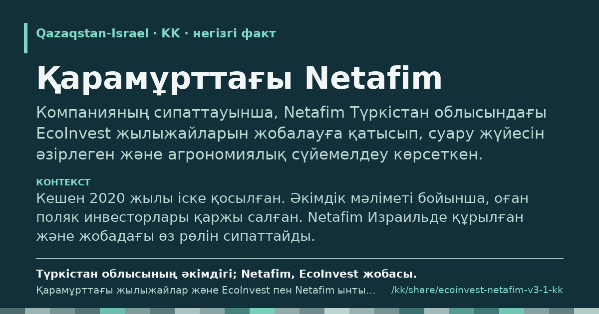 Үзінді карточкасы: Қарамұрттағы Netafim