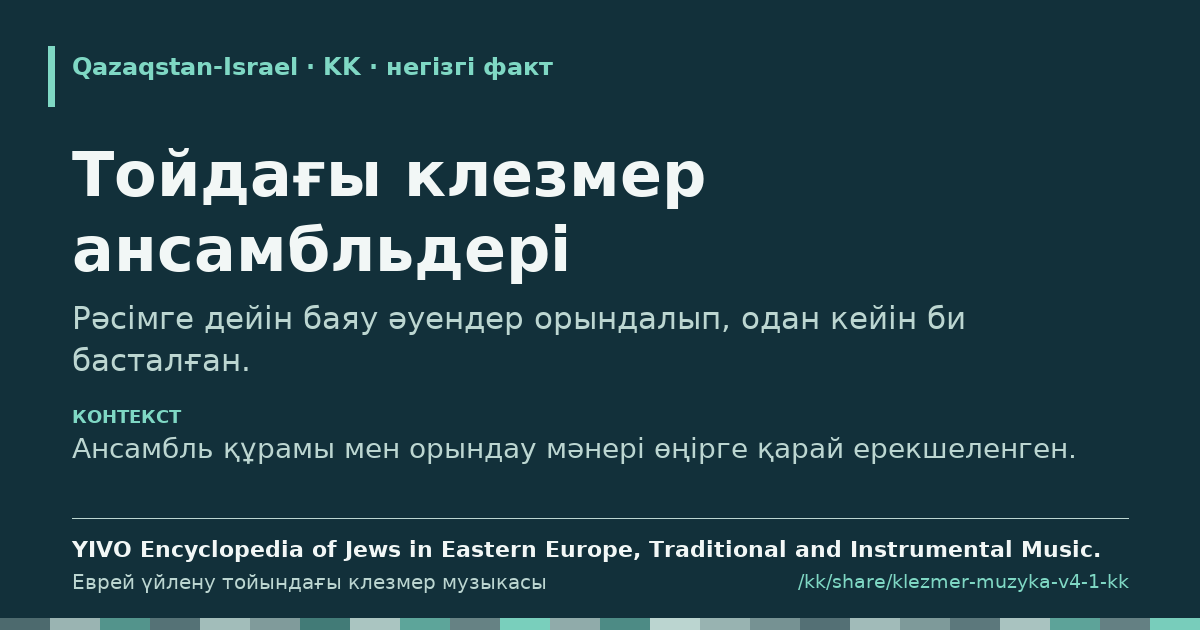 Үзінді карточкасы: Тойдағы клезмер ансамбльдері
