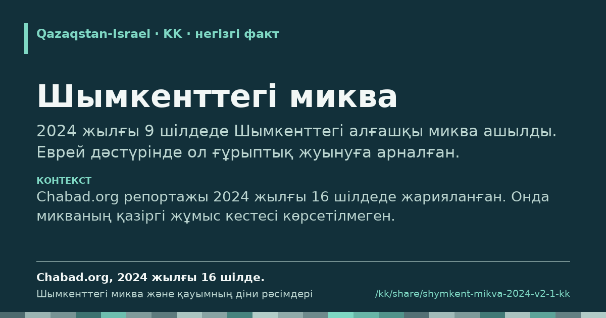 Үзінді карточкасы: Шымкенттегі миква