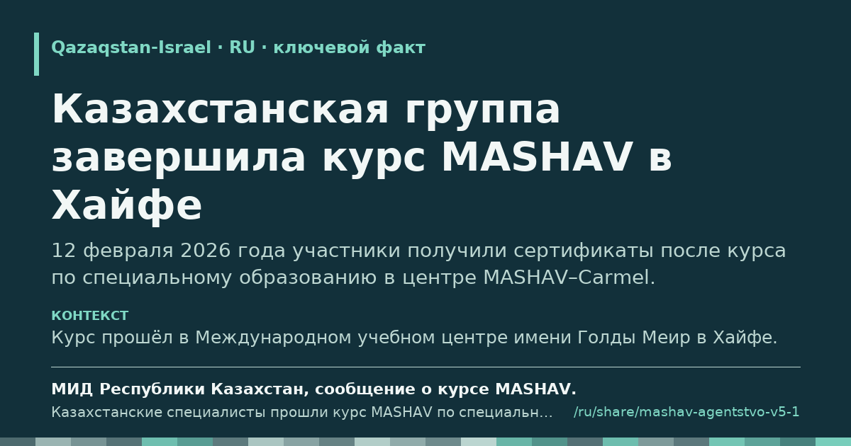 Карточка с фрагментом «Казахстанская группа завершила курс MASHAV в Хайфе»